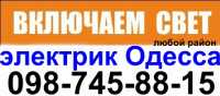 услуги электрика совиньон,таирова,черёмушки центр,электромонтаж одесса Одесса фото 1