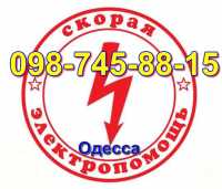 электрик заменит розетки выключатели,автоматы Одесса фото 1