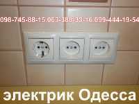 электрик заменит розетки выключатели,автоматы Одесса фото 2
