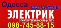 электрик в Одессе недорого 0987458815,0994441954 фото