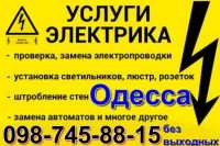 вызов электрика в Одессе 0987458815,0994441954 фото