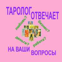 > Услуги таролога гадалка Гадание  на картах Таро Одесса фото 4