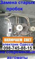 электрик одесса таирово,черёмушки центр Одесса фото 1