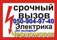 Услуги электрика в Одессе,Черноморске (Ильичёвск) Одесса фото 1