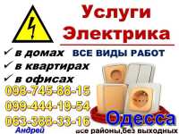 Услуги Электрика в городе Одесса 099-ЧЧЧ-19-5Ч фото