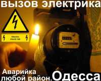 Электрик в Радужном Массиве,Одесса,вызов электрика радужный О99-ЧЧЧ-19-5Ч фото
