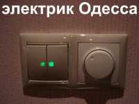 электрик в Одессе недорого 0987458815,0994441954 Одесса фото 2
