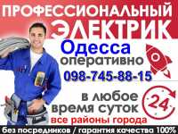 вызов мастера электрика на дом одесса 098-745-8815 Одесса фото 1