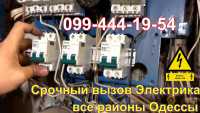 Услуги электрика в Одессе,Таирова,Черемушки,центр Одесса фото 1