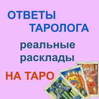 Услуги Гадание Консультации гадалка на картах Таро Одесса фото 1