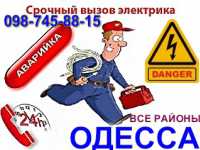 Услуги электрика Одесса,Электрик АВАРИЙНЫЙ МАСТЕР вся Одесса Одесса фото 1