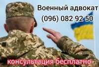 Военный адвокат - військовий юрист: СЗЧ, ВЛК, 402-409 УК Одесса фото 2