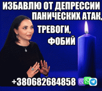 Снятие Панических Атак, Страха +380682684858 Одесса фото 