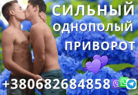 Сильный Однополый Приворот в Одессе Одесса фото 