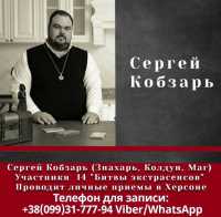 Магические услуги в Украине от Сергея Кобзаря, знахаря и мага Одесса фото 