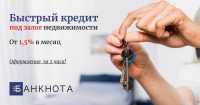 Надежный кредит под залог недвижимости Киев Одесса фото 