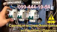 Электрик в Радужном Массиве,Одесса,вызов электрика радужный О99-ЧЧЧ-19-5Ч Одесса фото 2