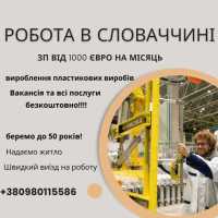Безкоштовна вакансія в Словаччину 1100 Євро на міс Одесса фото 1