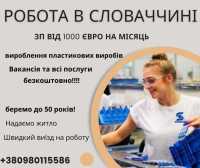 Безкоштовна вакансія в Словаччину 1100 Євро на міс Одесса фото 2