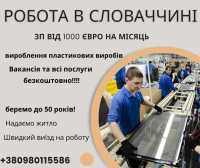 Безкоштовна вакансія в Словаччину 1100 Євро на міс Одесса фото 3