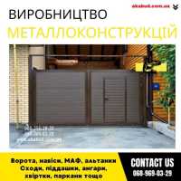 Замов металеві конструкції ворота, навіси, решітки, решітки, мафи, паркани фото