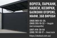 Заборы, ворота, навесы, козырьки, балконные ограждения, ЖБИ изделия фото