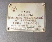 Блок захисту підземних комунікацій від корозії БЗК-50 фото