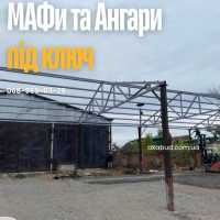 Виготовлення МАФів, господарських приміщень, ангарів Одесса фото 2