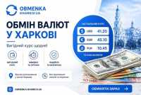 Обменка Харьков "Оптимальний курс" фото