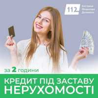 Позика під заставу нерухомості — від 30 тисяч до 30 мільйонів гривень фото