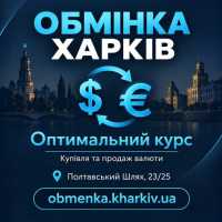 «Оптимальний курс» пропонує обмін різних валют в Харкові фото