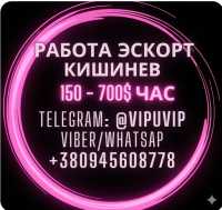 Работа Кишинёв Эскорт, сопровождение досуг фото
