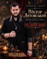 Екстрасенс, таролог, маг Віктор Литовський — привороти та магічна допомога в Укр фото