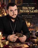 Привороти, Таро, захист - екстрасенс і таролог Віктор Литовський Україна фото